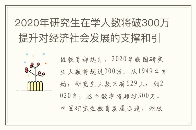 2020年研究生在学人数将破300万 提升对经济社会发展的支撑和引领能力