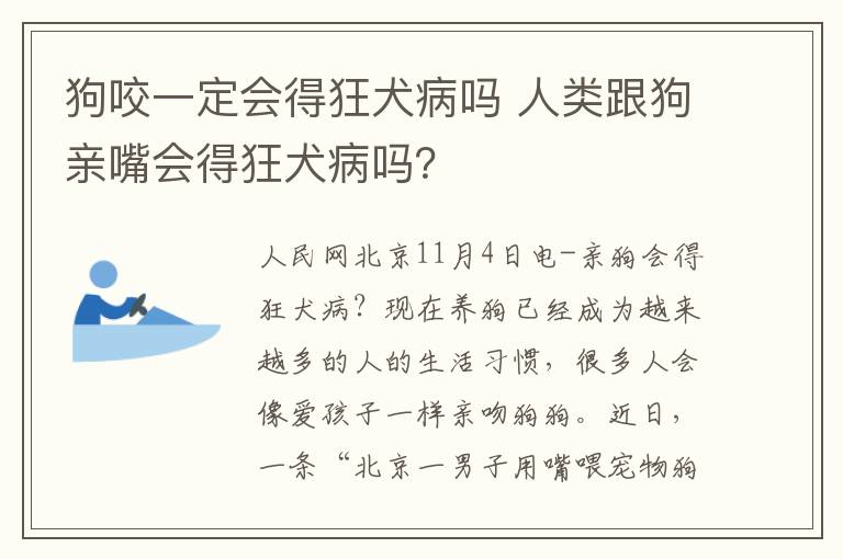 狗咬一定会得狂犬病吗 人类跟狗亲嘴会得狂犬病吗?