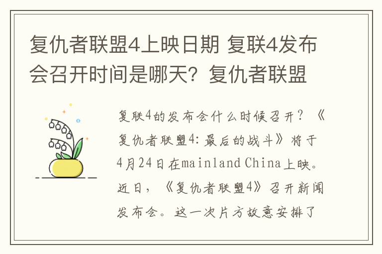 复仇者联盟4上映日期 复联4发布会召开时间是哪天?复仇者联盟4上映时间已公布