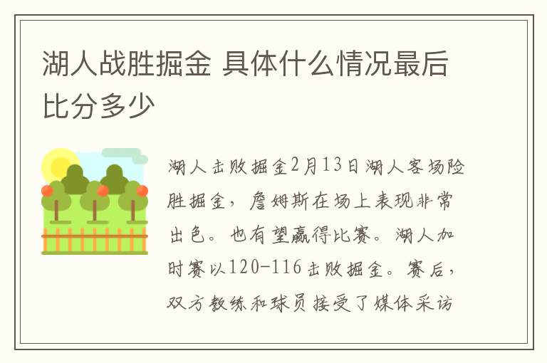 湖人战胜掘金 具体什么情况最后比分多少