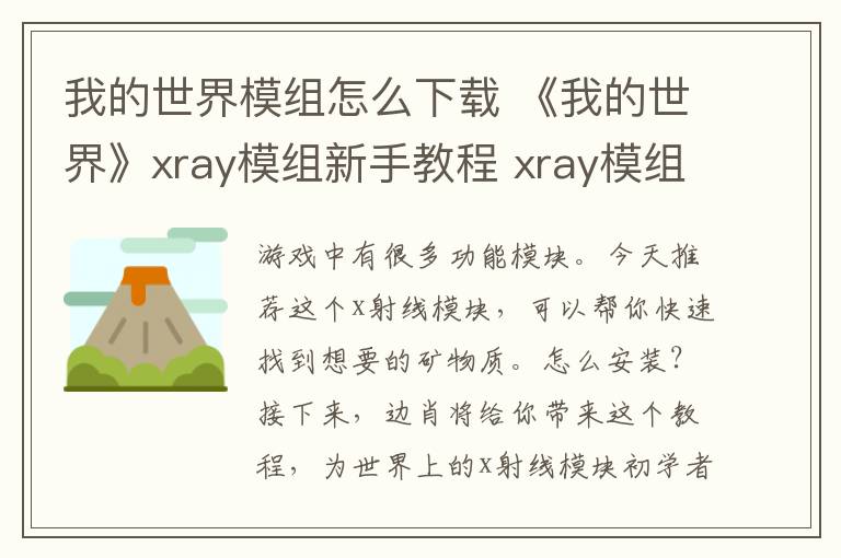 我的世界模组怎么下载 《我的世界》xray模组新手教程 xray模组怎么用?