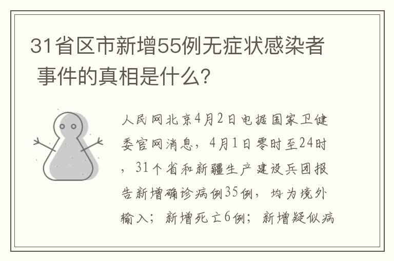 31省区市新增55例无症状感染者 事件的真相是什么？