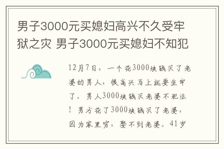 男子3000元买媳妇高兴不久受牢狱之灾 男子3000元买媳妇不知犯法！