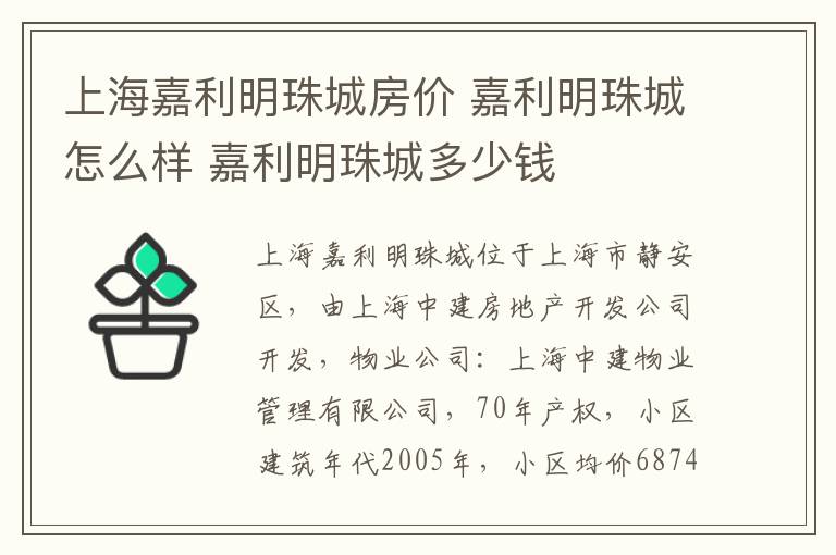 上海嘉利明珠城房价 嘉利明珠城怎么样 嘉利明珠城多少钱