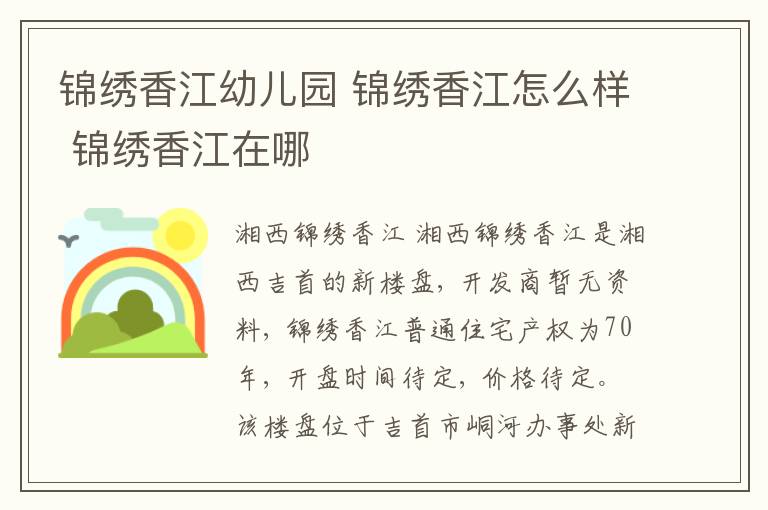 锦绣香江幼儿园 锦绣香江怎么样 锦绣香江在哪