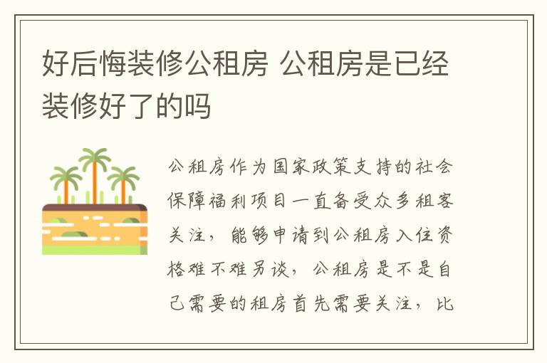好后悔装修公租房 公租房是已经装修好了的吗