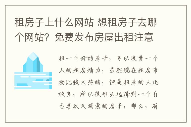 租房子上什么网站 想租房子去哪个网站?免费发布房屋出租注意要点?