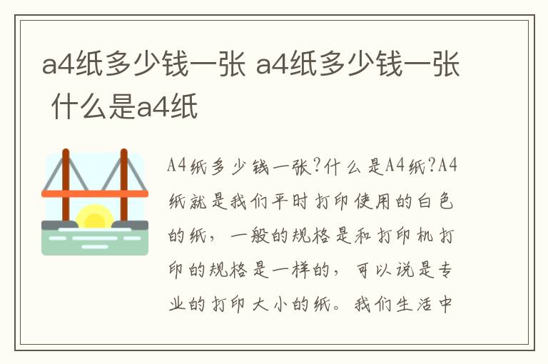 a4纸多少钱一张 a4纸多少钱一张 什么是a4纸