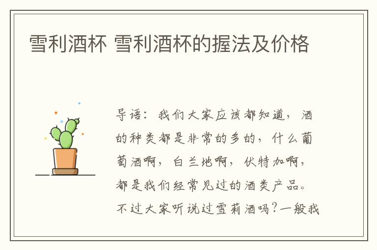 雪利酒杯 雪利酒杯的握法及价格