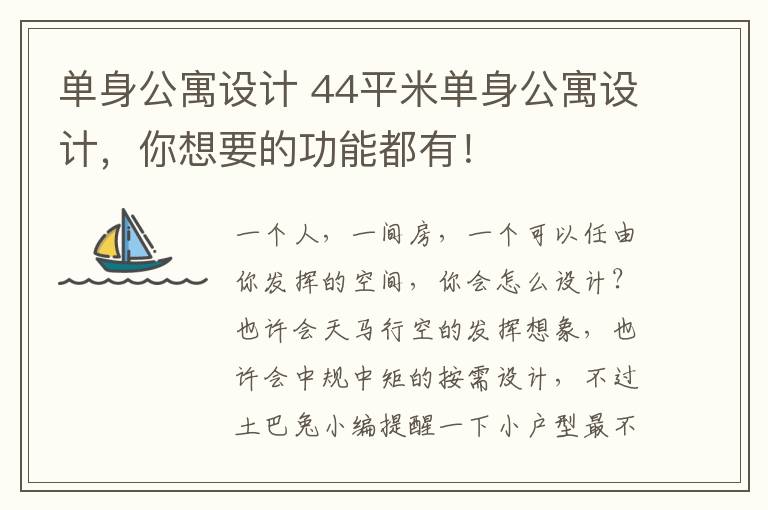 单身公寓设计 44平米单身公寓设计,你想要的功能都有!