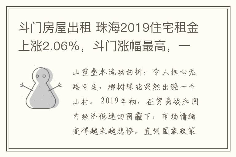 斗门房屋出租 珠海2019住宅租金上涨2.06%,斗门涨幅最高,一居室需求最大