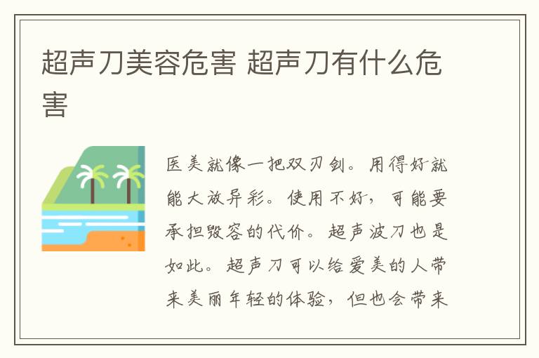 超声刀美容危害 超声刀有什么危害
