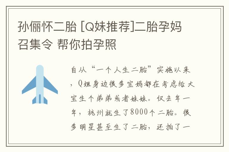 孙俪怀二胎 [Q妹推荐]二胎孕妈召集令 帮你拍孕照