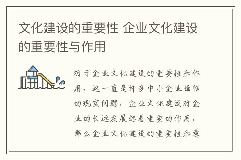 文化建设的重要性 企业文化建设的重要性与作用