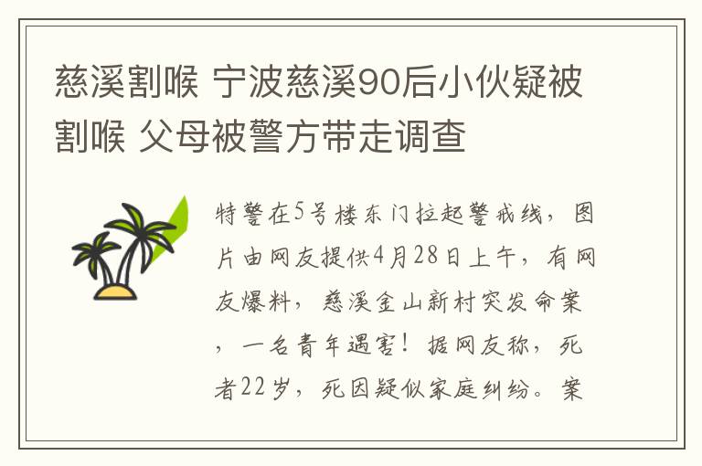 慈溪割喉 宁波慈溪90后小伙疑被割喉 父母被警方带走调查