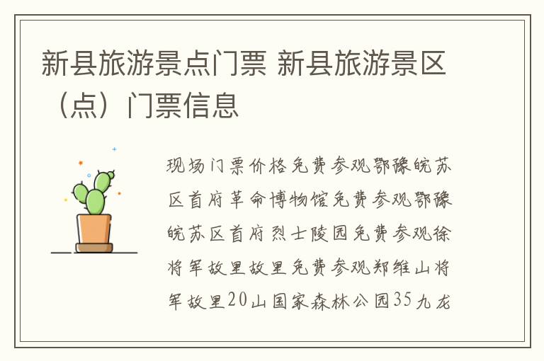 新县旅游景点门票 新县旅游景区(点)门票信息