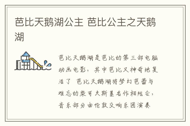 芭比天鹅湖公主 芭比公主之天鹅湖