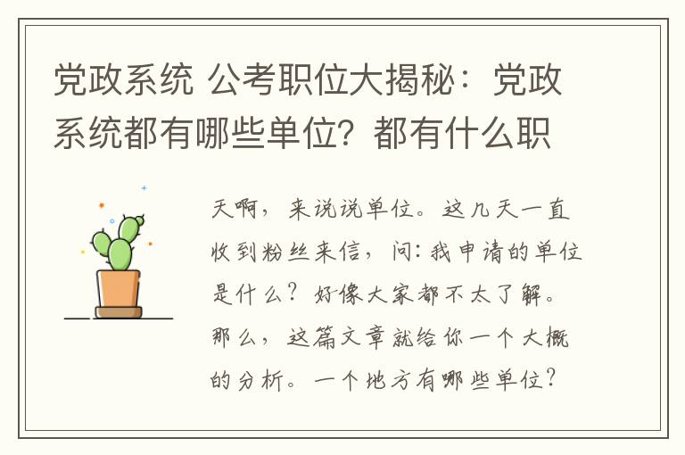 党政系统 公考职位大揭秘:党政系统都有哪些单位?都有什么职能?