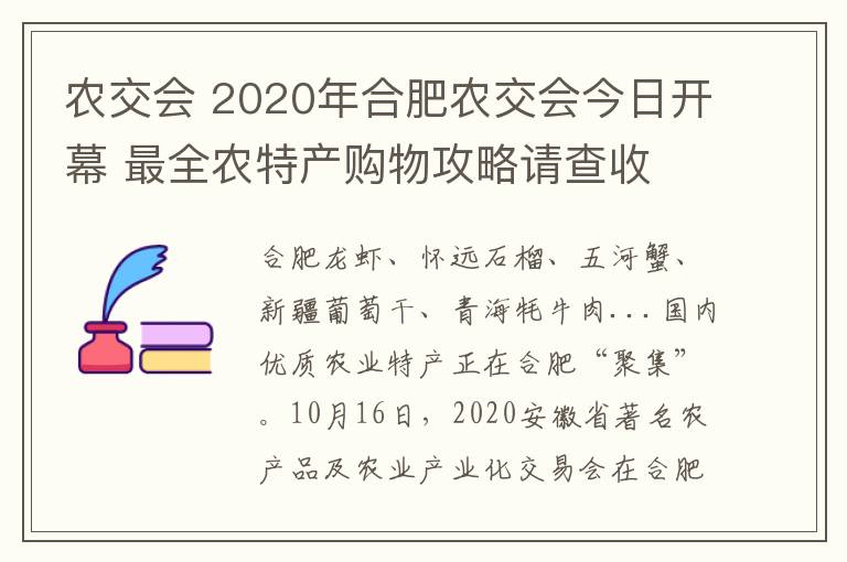 农交会 2020年合肥农交会今日开幕 最全农特产购物攻略请查收