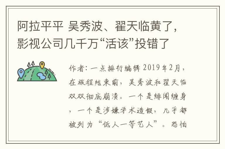 阿拉平平 吴秀波、翟天临黄了,影视公司几千万“活该”投错了方向?