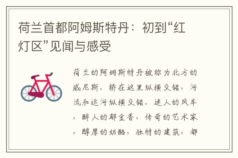 荷兰首都阿姆斯特丹:初到“红灯区”见闻与感受