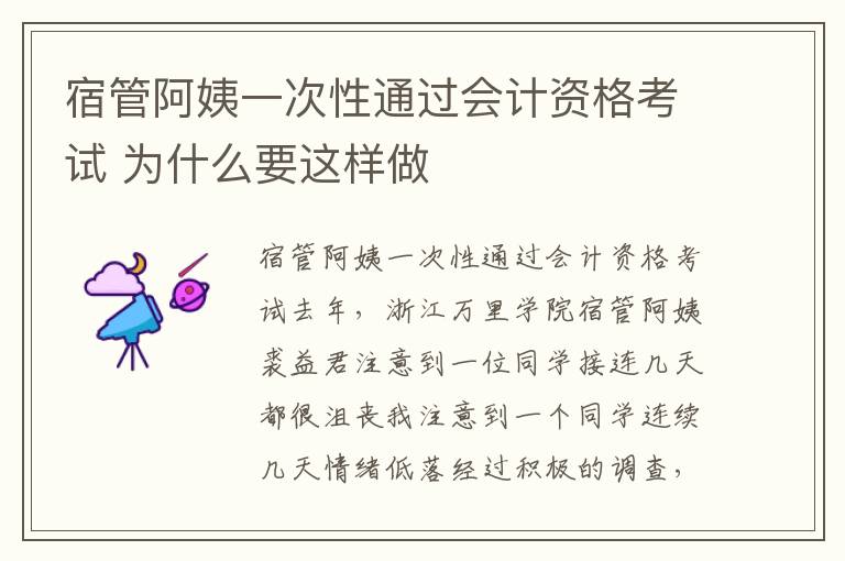 宿管阿姨一次性通过会计资格考试 为什么要这样做
