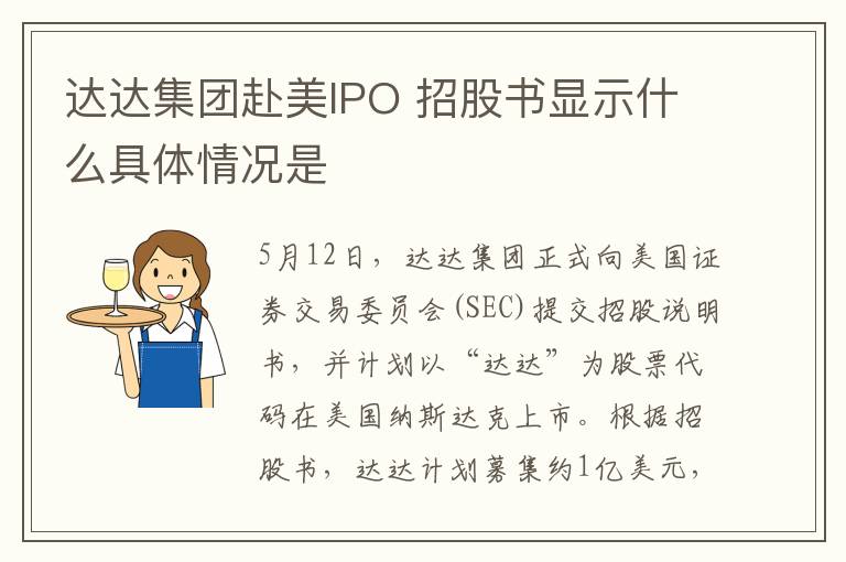达达集团赴美IPO 招股书显示什么具体情况是