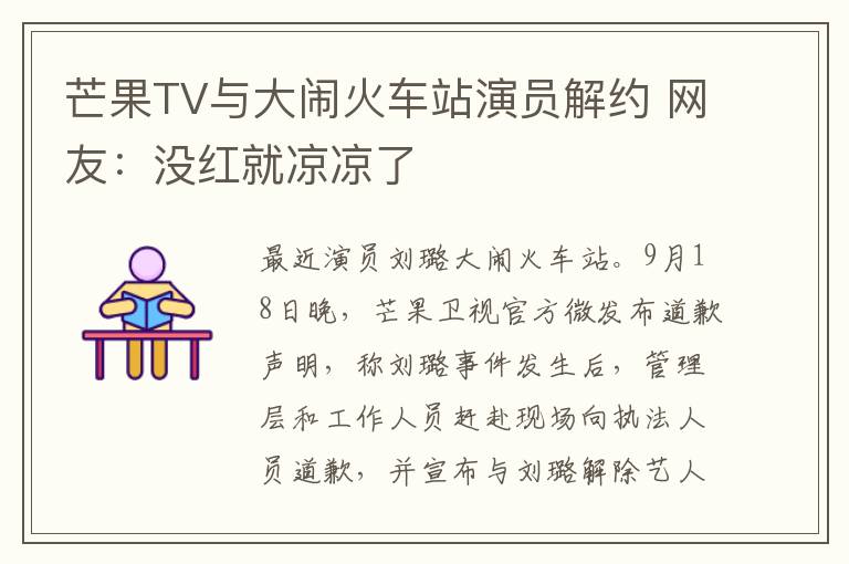 芒果TV与大闹火车站演员解约 网友:没红就凉凉了
