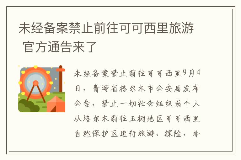 未经备案禁止前往可可西里旅游 官方通告来了