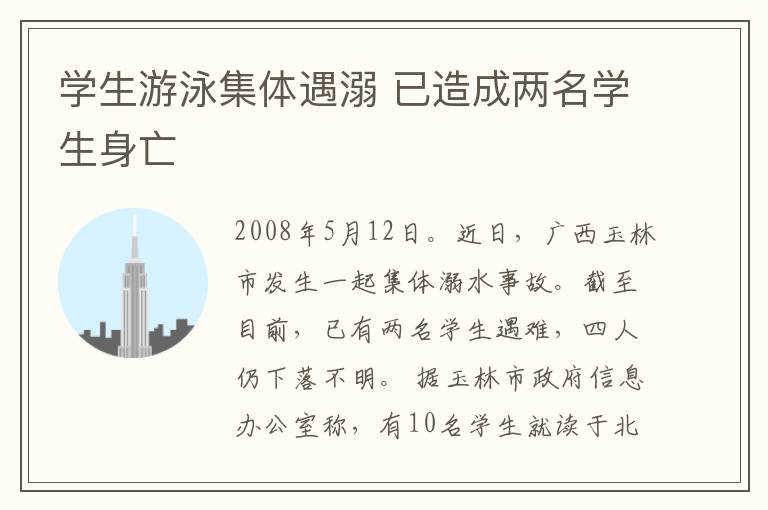 学生游泳集体遇溺 已造成两名学生身亡