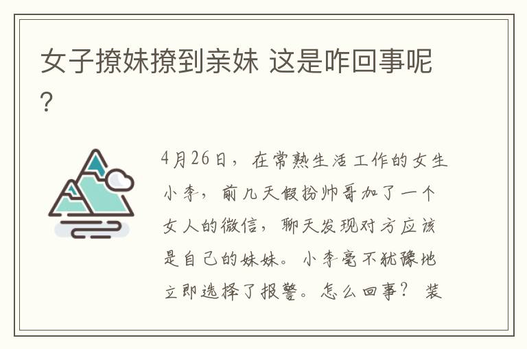 女子撩妹撩到亲妹 这是咋回事呢?