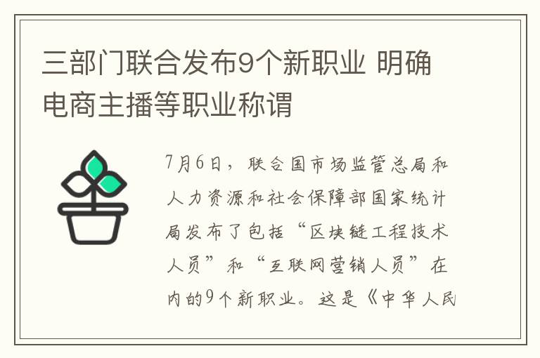 三部门联合发布9个新职业 明确电商主播等职业称谓