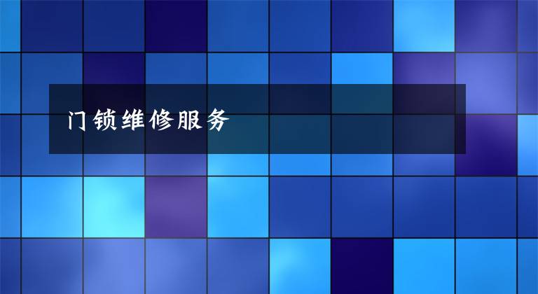 门锁维修服务