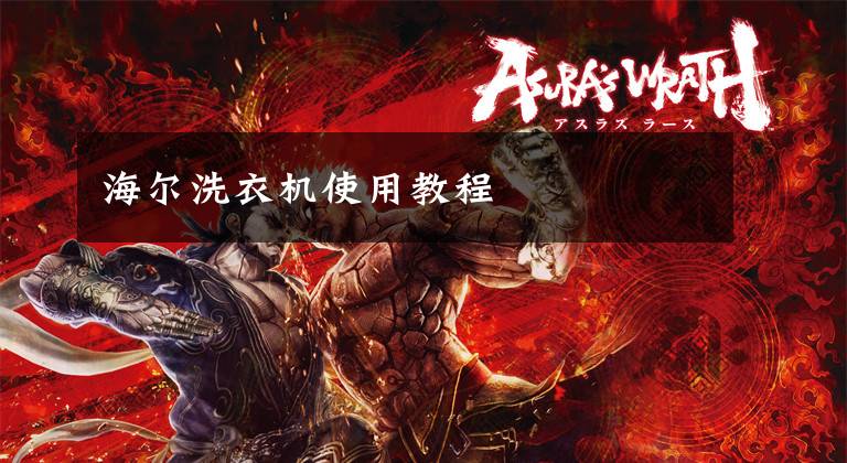 海尔洗衣机使用教程