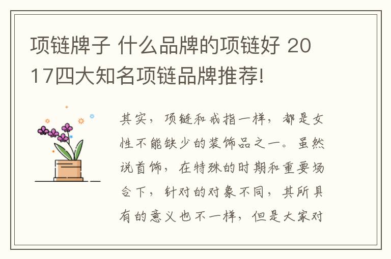 项链牌子 什么品牌的项链好 2017四大知名项链品牌推荐!