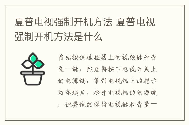 夏普电视强制开机方法 夏普电视强制开机方法是什么