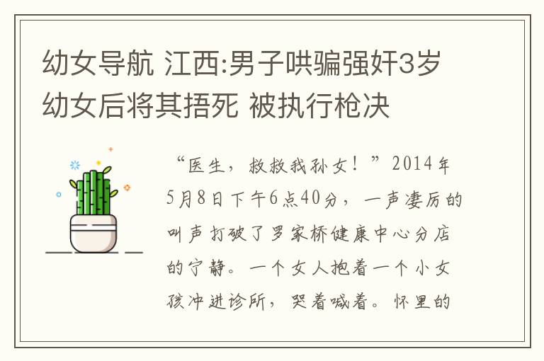 幼女导航 江西:男子哄骗强奸3岁幼女后将其捂死 被执行枪决