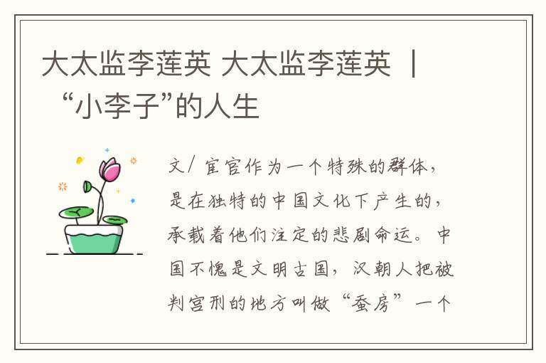 大太监李莲英 大太监李莲英  |  “小李子”的人生