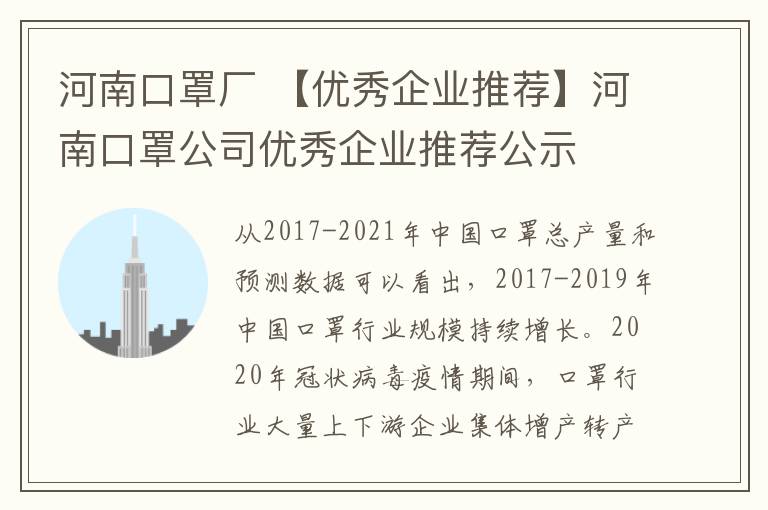 河南口罩厂 【优秀企业推荐】河南口罩公司优秀企业推荐公示