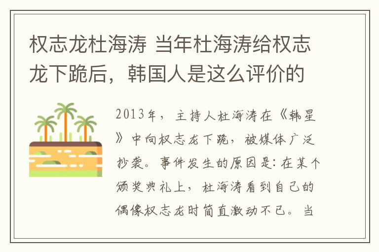 权志龙杜海涛 当年杜海涛给权志龙下跪后,韩国人是这么评价的