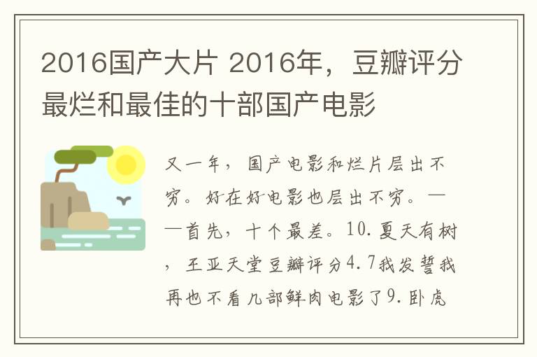 2016国产大片 2016年,豆瓣评分最烂和最佳的十部国产电影