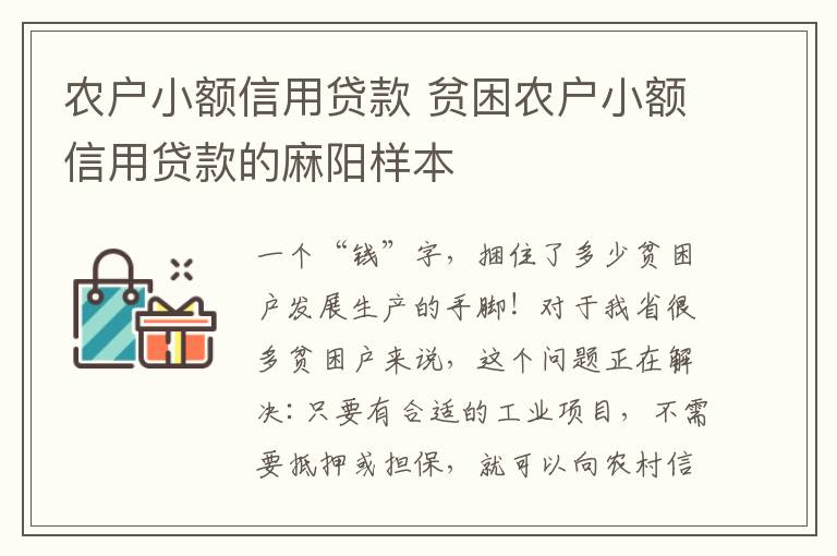 农户小额信用贷款 贫困农户小额信用贷款的麻阳样本