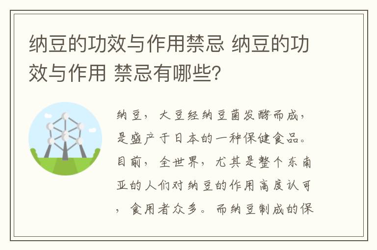 纳豆的功效与作用禁忌 纳豆的功效与作用 禁忌有哪些?