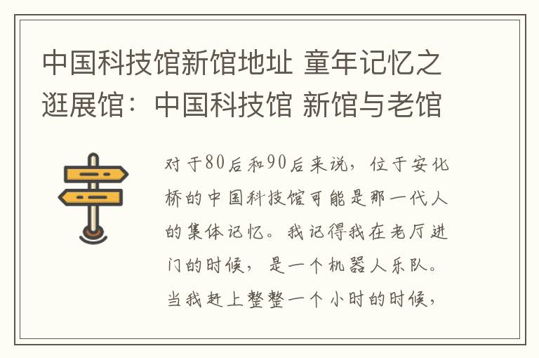 中国科技馆新馆地址 童年记忆之逛展馆:中国科技馆 新馆与老馆的“变”与“不变”