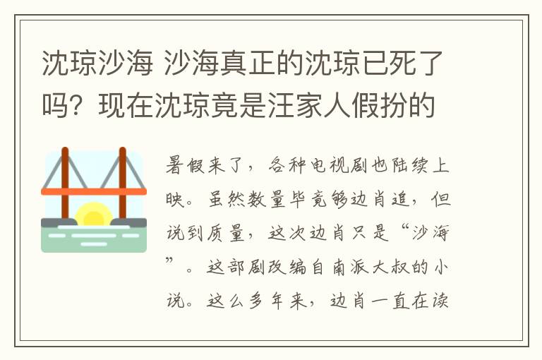 沈琼沙海 沙海真正的沈琼已死了吗?现在沈琼竟是汪家人假扮的
