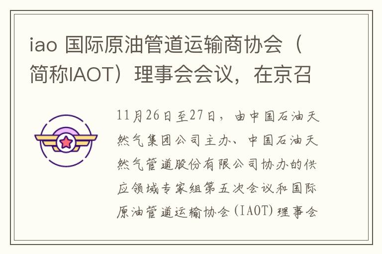 iao 国际原油管道运输商协会(简称IAOT)理事会会议,在京召开