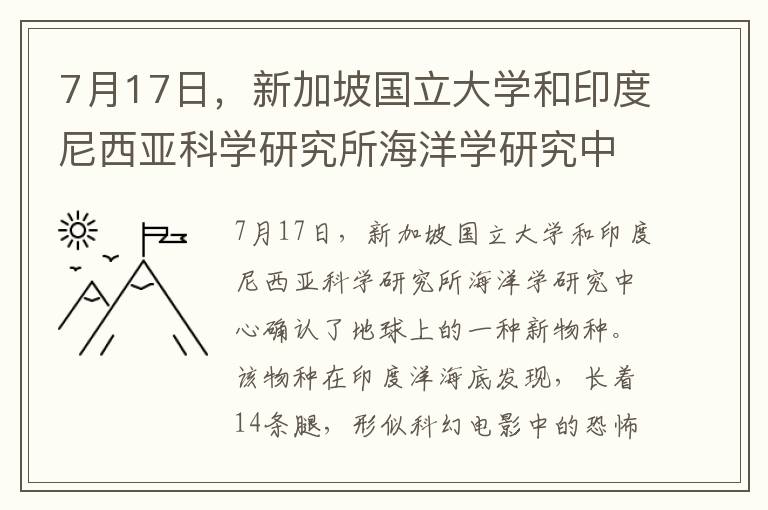 7月17日,新加坡国立大学和印度尼西亚科学研究所海洋学研究中心确认了地球上的一种新物种。