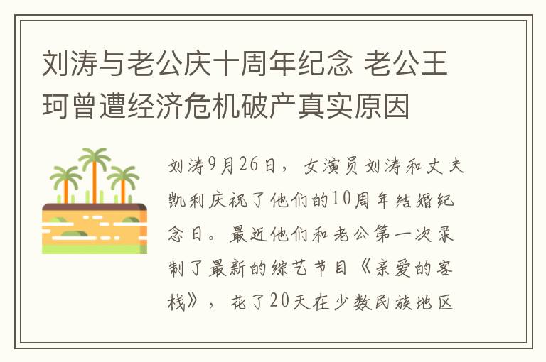 刘涛与老公庆十周年纪念 老公王珂曾遭经济危机破产真实原因