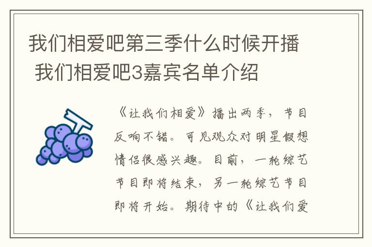 我们相爱吧第三季什么时候开播 我们相爱吧3嘉宾名单介绍