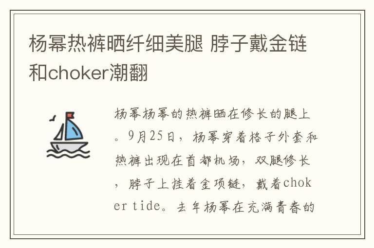 杨幂热裤晒纤细美腿 脖子戴金链和choker潮翻